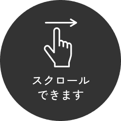 スクロールできます
